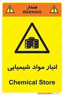 Chemical Store , محل نگهدلری , اسید , کالا , ماده , خطر , 