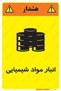 Chemical Store , محل نگهدلری , اسید , کالا , ماده , خطر , 