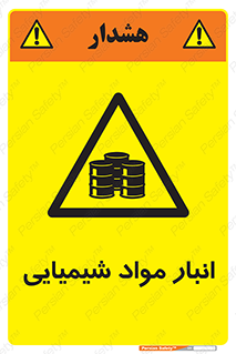 Chemical Store , محل نگهدلری , اسید , کالا , ماده , خطر , 
