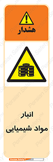 Chemical Store , محل نگهدلری , اسید , کالا , ماده , خطر , 