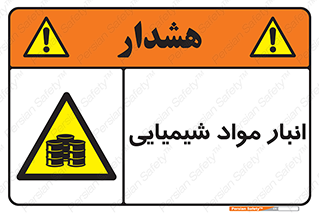 Chemical Store , محل نگهدلری , اسید , کالا , ماده , خطر , 