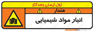Chemical Store , محل نگهدلری , اسید , کالا , ماده , خطر , 