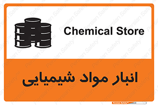 Chemical Store , محل نگهدلری , اسید , کالا , ماده , خطر , 
