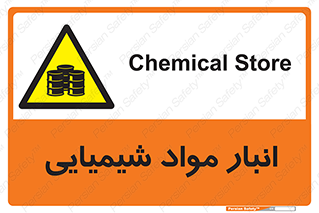 Chemical Store , محل نگهدلری , اسید , کالا , ماده , خطر , 