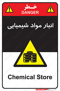 Chemical Store , محل نگهدلری , اسید , کالا , ماده , خطر , 