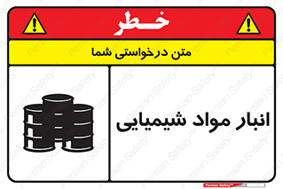 Chemical Store , محل نگهدلری , اسید , کالا , ماده , خطر , 