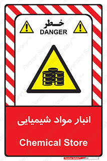 Chemical Store , محل نگهدلری , اسید , کالا , ماده , خطر , 