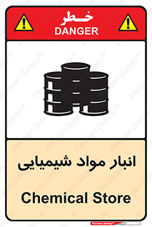 Chemical Store , محل نگهدلری , اسید , کالا , ماده , خطر , 
