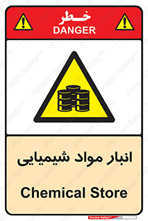 Chemical Store , محل نگهدلری , اسید , کالا , ماده , خطر , 