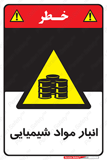 Chemical Store , محل نگهدلری , اسید , کالا , ماده , خطر , 