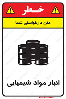 Chemical Store , محل نگهدلری , اسید , کالا , ماده , خطر , 