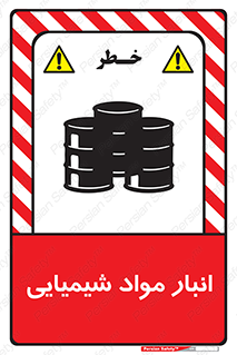 Chemical Store , محل نگهدلری , اسید , کالا , ماده , خطر , 