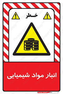 Chemical Store , محل نگهدلری , اسید , کالا , ماده , خطر , 