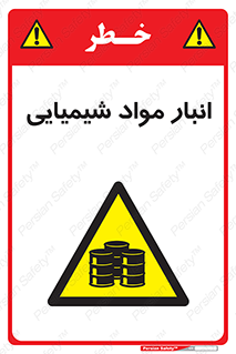 Chemical Store , محل نگهدلری , اسید , کالا , ماده , خطر , 