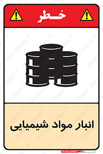 Chemical Store , محل نگهدلری , اسید , کالا , ماده , خطر , 