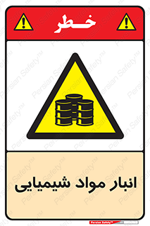 Chemical Store , محل نگهدلری , اسید , کالا , ماده , خطر , 