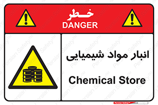 Chemical Store , محل نگهدلری , اسید , کالا , ماده , خطر , 
