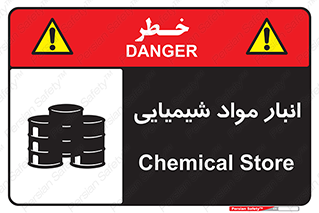 Chemical Store , محل نگهدلری , اسید , کالا , ماده , خطر , 