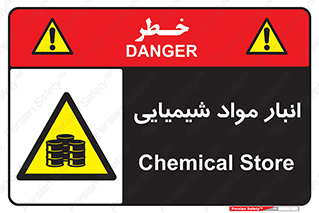 Chemical Store , محل نگهدلری , اسید , کالا , ماده , خطر , 