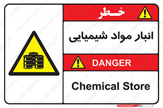 Chemical Store , محل نگهدلری , اسید , کالا , ماده , خطر , 