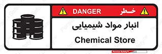 Chemical Store , محل نگهدلری , اسید , کالا , ماده , خطر , 