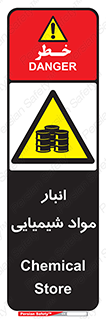 Chemical Store , محل نگهدلری , اسید , کالا , ماده , خطر , 