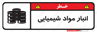 Chemical Store , محل نگهدلری , اسید , کالا , ماده , خطر , 