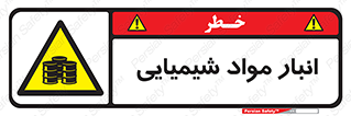 Chemical Store , محل نگهدلری , اسید , کالا , ماده , خطر , 