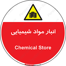 Chemical Store , محل نگهدلری , اسید , کالا , ماده , خطر , 