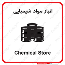 Chemical Store , محل نگهدلری , اسید , کالا , ماده , خطر , 