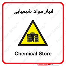 Chemical Store , محل نگهدلری , اسید , کالا , ماده , خطر , 