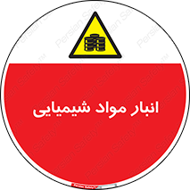 Chemical Store , محل نگهدلری , اسید , کالا , ماده , خطر , 