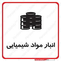 Chemical Store , محل نگهدلری , اسید , کالا , ماده , خطر , 