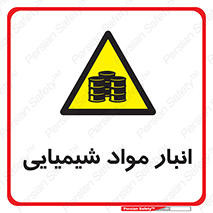 Chemical Store , محل نگهدلری , اسید , کالا , ماده , خطر , 