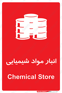 Chemical Store , محل نگهدلری , اسید , کالا , ماده , خطر , 