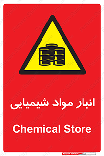 Chemical Store , محل نگهدلری , اسید , کالا , ماده , خطر , 