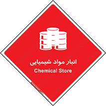 Chemical Store , محل نگهدلری , اسید , کالا , ماده , خطر , 