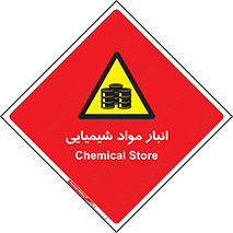Chemical Store , محل نگهدلری , اسید , کالا , ماده , خطر , 
