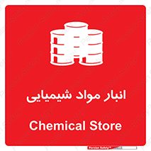 Chemical Store , محل نگهدلری , اسید , کالا , ماده , خطر , 