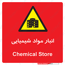 Chemical Store , محل نگهدلری , اسید , کالا , ماده , خطر , 