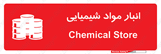 Chemical Store , محل نگهدلری , اسید , کالا , ماده , خطر , 