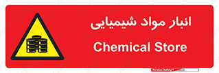 Chemical Store , محل نگهدلری , اسید , کالا , ماده , خطر , 