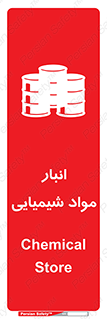 Chemical Store , محل نگهدلری , اسید , کالا , ماده , خطر , 