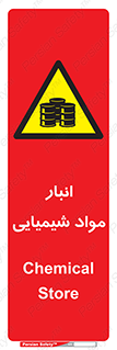 Chemical Store , محل نگهدلری , اسید , کالا , ماده , خطر , 