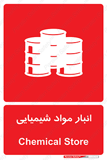 Chemical Store , محل نگهدلری , اسید , کالا , ماده , خطر , 