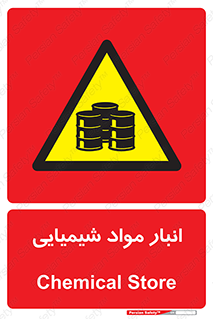 Chemical Store , محل نگهدلری , اسید , کالا , ماده , خطر , 