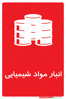 Chemical Store , محل نگهدلری , اسید , کالا , ماده , خطر , 