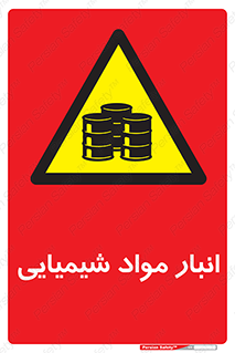 Chemical Store , محل نگهدلری , اسید , کالا , ماده , خطر , 