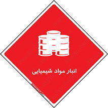 Chemical Store , محل نگهدلری , اسید , کالا , ماده , خطر , 