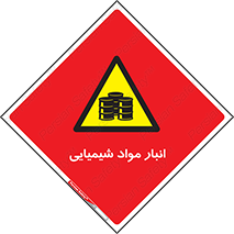 Chemical Store , محل نگهدلری , اسید , کالا , ماده , خطر , 
